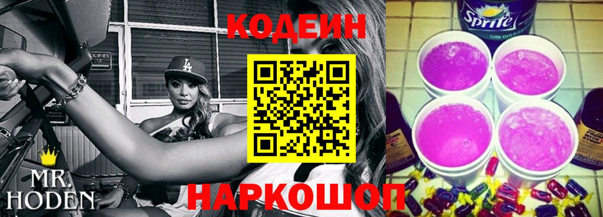 Codein Purple Drank  Вход с VPN  Ликино-Дулёво  Кодеин напиток Lean (лин) 